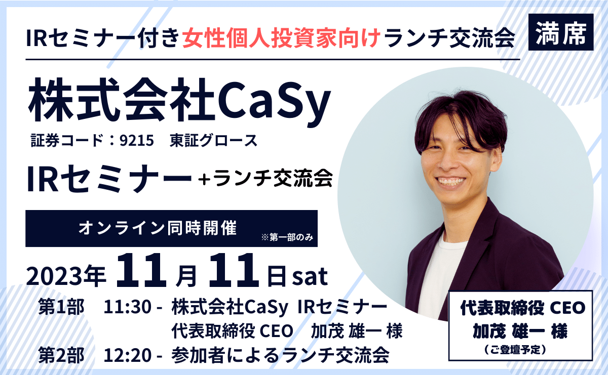 【開催レポート】株式会社CaSy IRセミナー付き女性個人投資家向けランチ交流会開催